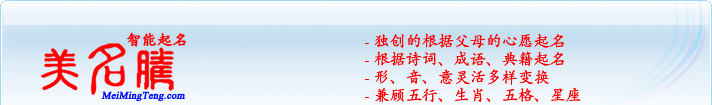 獨創(chuàng)的根據(jù)父母的心愿起名；根據(jù)詩詞、成語、典籍起名；形，音，意靈活變換；兼顧五行、生肖、五格、星座