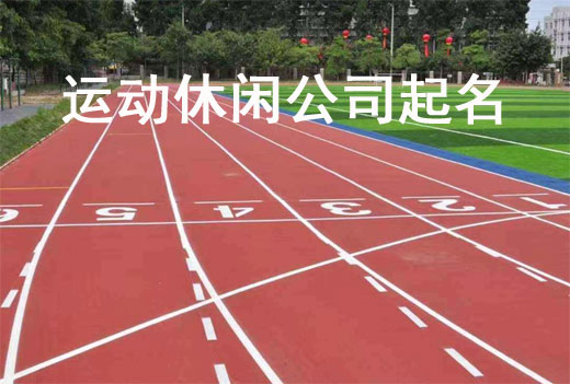 運動休閑公司起名技巧