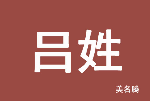 屬牛呂姓男孩有文化底蘊(yùn)的名字大全