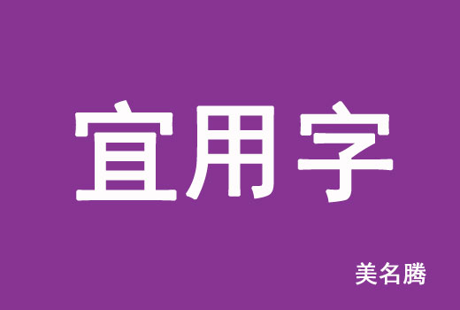 2021屬牛寶寶起名宜用字有哪些？