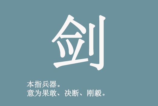 男孩起名帶“劍”字好聽的名字大全