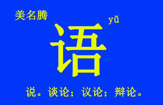 女孩用“語(yǔ)”字起名好聽(tīng)的名字大全