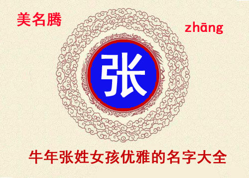 牛年張姓女孩詩(shī)經(jīng)起名名字大全