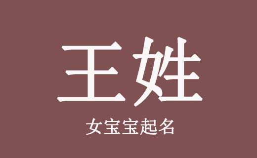 王姓女孩屬虎優(yōu)雅的名字大全2022