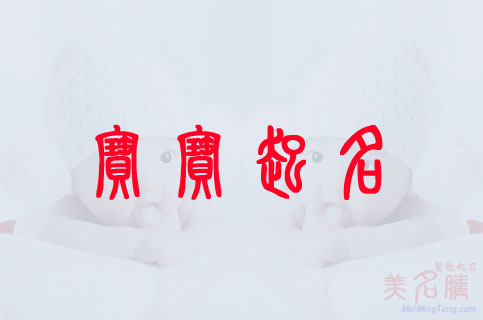 寶寶個(gè)性好聽(tīng)的小名起名大全