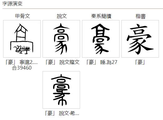 ”豪“字起名大全