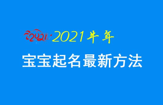 寶寶起名最新方法和原則2021