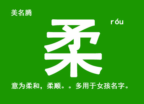 女孩名字用“柔”字好聽的名字大全