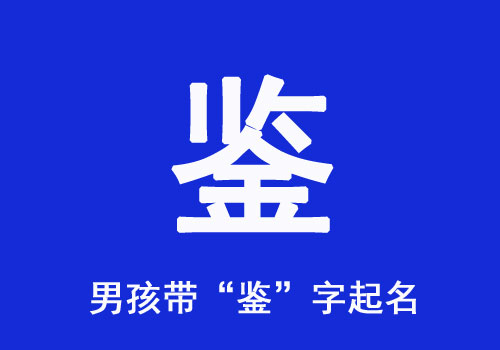 男孩帶“鑒”字起名好聽的名字大全