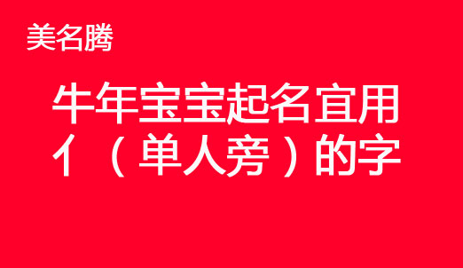 牛年寶寶起名單人旁的字