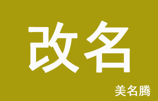 怎樣的孩子名字需要改？