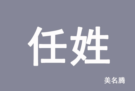 任姓男孩虎年好聽優(yōu)雅的名字大全